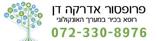 פרופ' אדרקה דן אונקולוגיה גידולי דרכי העיכול בתל אביב | אונקולוג מומחה לסרטן הלבלב בתל אביב | אונקולוג מומחה לסרטן המעי הגס בתל אביב | הקטנת גרורות בכבד בתל אביב | ריאה לפני כרתה בתל אביב | אונקולוג מומחה לסרטן הושט בתל אביב | אונקולוג מומחה לסרטן קיבה בתל אביב | אונקולוג מומחה לסרטן המעי הדק בתל אביב | אונקולוג מומחה לסרטן דרכי מרה והכבד בתל אביב | אונקולוג מומחה לגידולים נאורו-אנדוקריניים (carcinoid) בתל אביב |  מומחה לגידולי GIST בתל אביב | carcinoid |  אונקולוג מומחה לסרטן הלבלב ברמת גן  | אונקולוג מומחה לסרטן המעי הגס ברמת גן  | הקטנת גרורות בכבד ברמת גן  | ריאה לפני כרתה ברמת גן  | אונקולוג מומחה לסרטן הושט ברמת גן | אונקולוג מומחה לסרטן קיבה ברמת גן  | אונקולוג מומחה לסרטן המעי הדק ברמת גן | אונקולוג מומחה לסרטן דרכי מרה והכבד ברמת גן | אונקולוג מומחה לגידולים נאורו-אנדוקריניים (carcinoid) ברמת גן  |  מומחה לגידולי GIST ברמת גן |  אונקולוג מומחה לסרטן הלבלב בפתח תקווה | אונקולוג מומחה לסרטן המעי הגס בפתח תקווה | הקטנת גרורות בכבד בפתח תקווה | ריאה לפני כרתה בפתח תקווה | אונקולוג מומחה לסרטן הושט בפתח תקווה | אונקולוג מומחה לסרטן קיבה בפתח תקווה | אונקולוג מומחה לסרטן המעי הדק בפתח תקווה | אונקולוג מומחה לסרטן דרכי מרה והכבד בפתח תקווה | אונקולוג מומחה לגידולים נאורו-אנדוקריניים (carcinoid) בפתח תקווה |  מומחה לגידולי GIST בפתח תקווה |  אונקולוג מומחה לסרטן הלבלב במרכז | אונקולוג מומחה לסרטן המעי הגס במרכז  | הקטנת גרורות בכבד במרכז  | ריאה לפני כרתה במרכז  | אונקולוג מומחה לסרטן הושט במרכז | אונקולוג מומחה לסרטן קיבה במרכז  | אונקולוג מומחה לסרטן המעי הדק במרכז  | אונקולוג מומחה לסרטן דרכי מרה והכבד במרכז  | אונקולוג מומחה לגידולים נאורו-אנדוקריניים (carcinoid) במרכז |  מומחה לגידולי GIST במרכז
